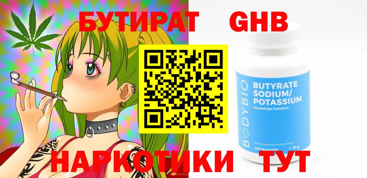 Бутират оксибутират  Вход с VPN  Унеча 