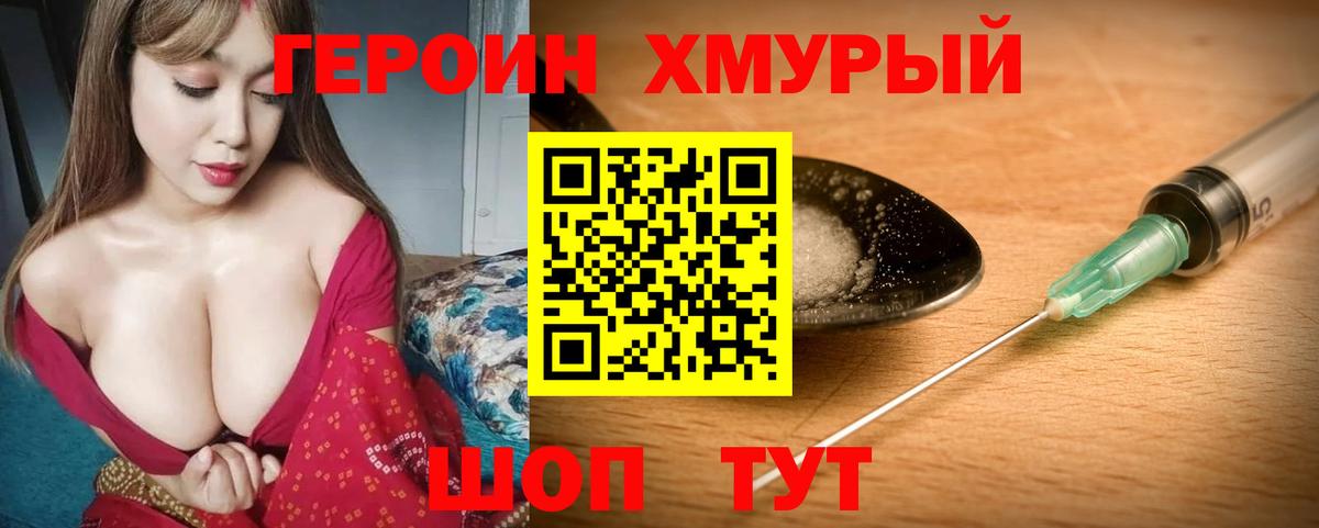 Героин Heroin Унеча